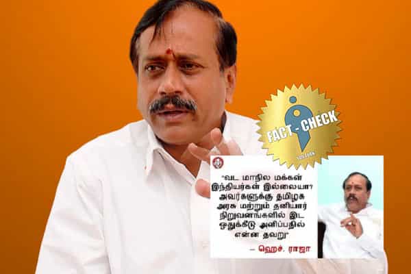 ஹெச்.ராஜா வடமாநில மக்களுக்கு தமிழக பணிகளில் இடஒதுக்கீடு கேட்டாரா ?
