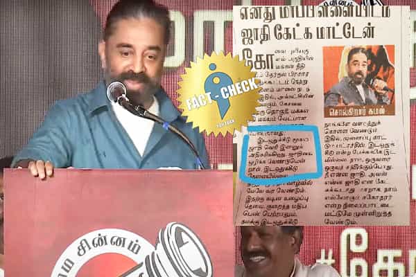 இடஒதுக்கீடு மூலம் ஜாதிவெறி அதிகரிக்கிறது என கமல்ஹாசன் கூறினாரா ?