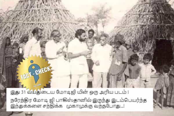 நரேந்திர மோடி பாகிஸ்தான் இந்துக்களை முகாமில் சந்தித்த புகைப்படமா ?