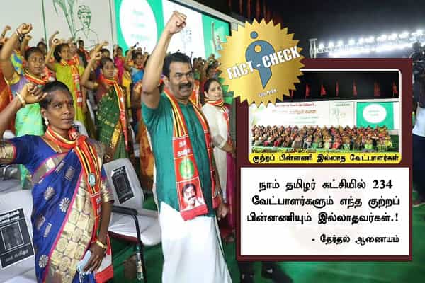 நாம் தமிழர் கட்சி வேட்பாளர்கள் குற்றப் பின்னணி இல்லாதவர்கள் என தேர்தல் ஆணையம் கூறியதா ?