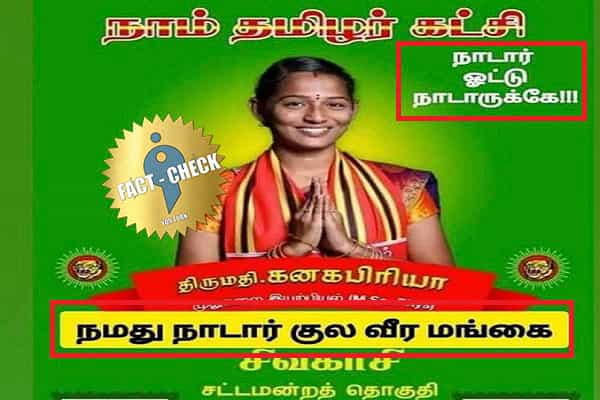 அவர் நாடார் சமூகமே இல்லை... நாம் தமிழர் கட்சி போஸ்டரை ஃபோட்டோஷாப் செய்து வதந்தி !