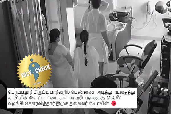 பெரம்பலூர் பியூட்டி பார்லரில் பெண்ணை தாக்கியவருக்கு திமுகவில் எம்எல்ஏ சீட்டா ?