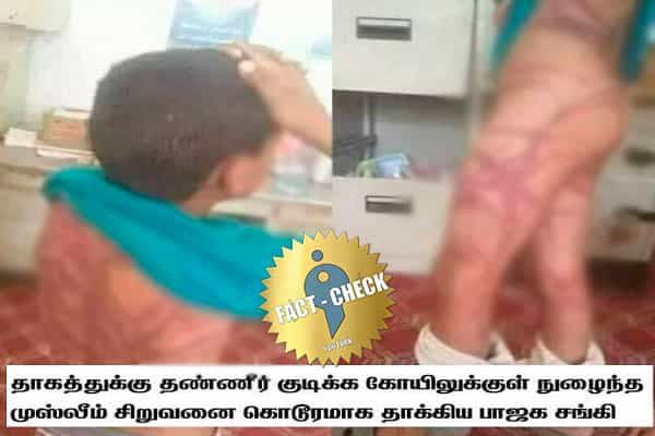 கோவிலுக்குள் தண்ணீர் குடிக்க வந்ததால் தாக்கப்பட்ட முஸ்லீம் சிறுவனின் புகைப்படமா.. தாக்கியது பாஜக நபரா ?