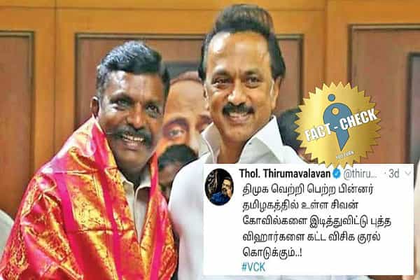 சிவன் கோவில்களை இடித்து புத்த விஹார்களை கட்ட விசிக குரல் கொடுக்கும் என பரவும் போலி ட்வீட் !