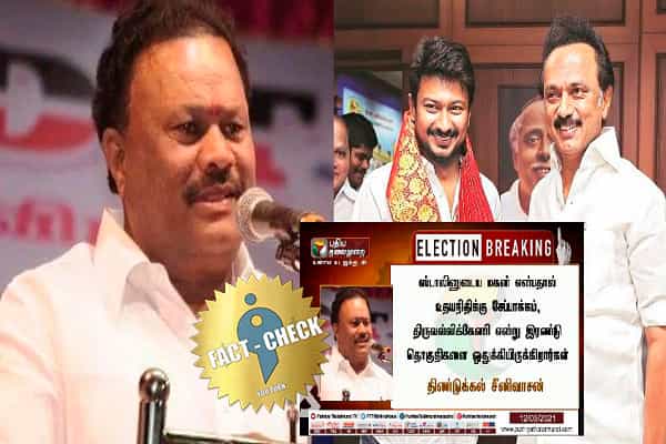 சேப்பாக்கம், திருவல்லிக்கேணி தனித்தனி தொகுதியென திண்டுக்கல் சீனிவாசன் கூறினாரா ?