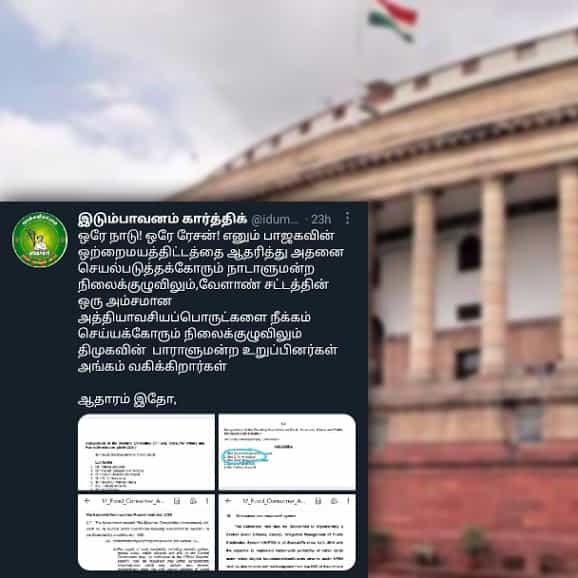ஒரே நாடு ஒரே ரேஷன், வேளாண் சட்டம் அமல்படுத்தும் நிலைக்குழுவில் திமுக எம்பிக்கள் | விமர்சனம் சரியா?
