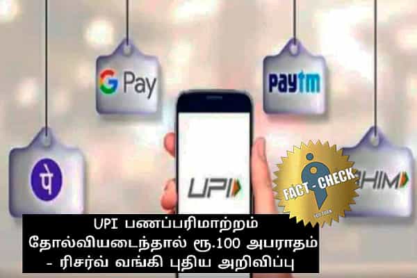 UPI பணப்பரிமாற்றம் தோல்வியடைந்தால் 100ரூ அபராதம் யாருக்கு ?