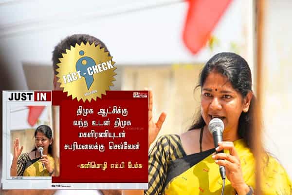 திமுக ஆட்சி வந்த உடன் சபரிமலைக்கு செல்வேன் என கனிமொழி கூறினாரா ?