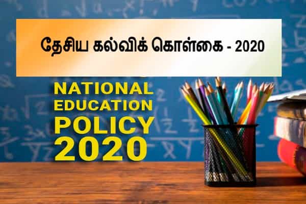 17 மொழிகளில் வெளியான தேசிய கல்விக் கொள்கை 2020.. தமிழ் இடம்பெறவில்லை !