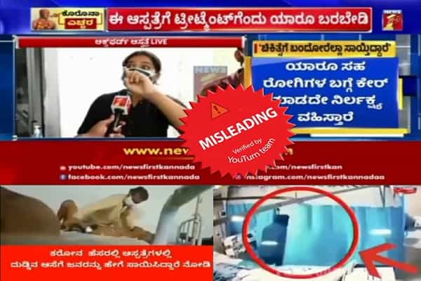 நோயாளியை சித்தரவதை செய்து கொலை செய்ததாக பரவும் தவறான வீடியோக்கள் !