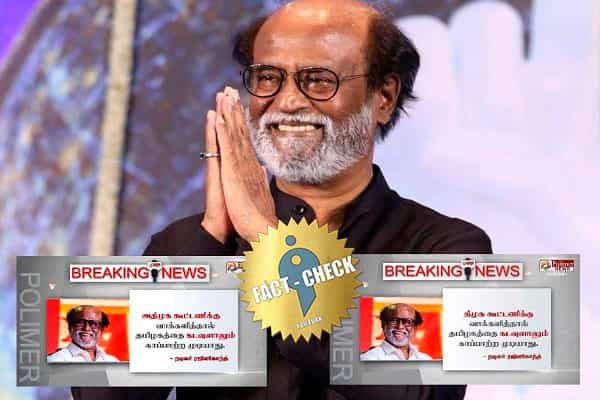 திமுக, அதிமுக கூட்டணிக்கு வாக்களிக்காதீர்கள் என ரஜினிகாந்த் கூறவில்லை !