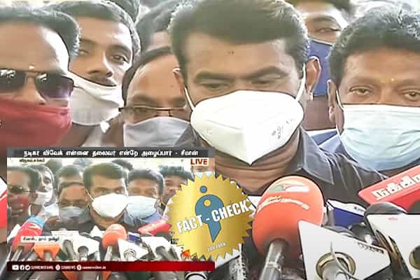 நடிகர் விவேக் என்னை தலைவர் என்றே அழைப்பார் என சீமான் கூறியதாக போலி செய்தி !