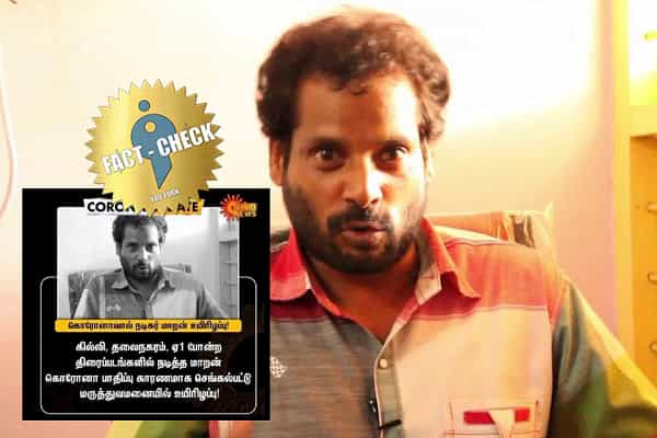 கொரோனாவால் "லொள்ளு சபா" மாறன் இறந்ததாக பரவும் தவறான செய்தி !