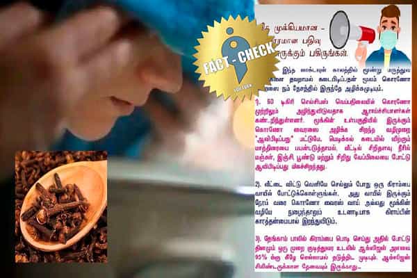 ஆவி பிடித்தல், கிராம்பை வாயில் வைத்திருத்தல் கொரோனாவை அழிக்குமா ?