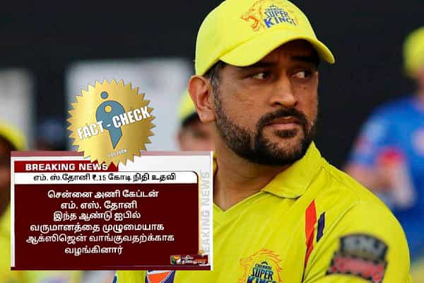 ஆக்சிஜன் வாங்குவதற்காக எம்.எஸ் தோனி ரூ.15 கோடி வழங்கியதாக வதந்தி !