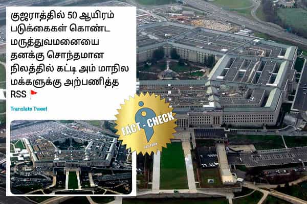அமெரிக்க பென்டகனை குஜராத் மருத்துவமனை என நையாண்டியாகப் பதிவு !