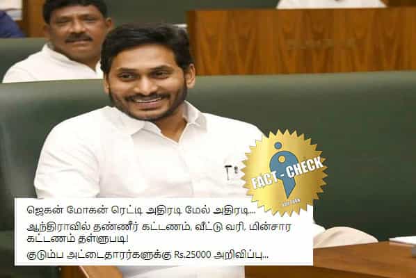 ஆந்திராவில் குடும்ப அட்டைதாரர்களுக்கு ரூ.25,000 அறிவிப்பா ?