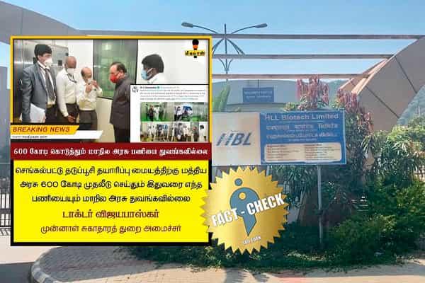 ஒன்றிய அரசு 600 கோடி கொடுத்தும் செங்கல்பட்டு மையத்தில் மாநில அரசு பணிகளை துவங்கவில்லை என விஜயபாஸ்கர் கூறினாரா ?