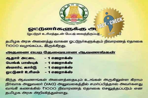 வாகன ஓட்டுனர்களுக்கு ரூ.1000 நிவாரண தொகை அரசு வழங்குவதாக வதந்தி !