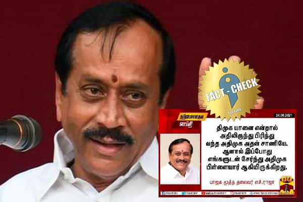 ஹெச்.ராஜா அதிமுகவை யானையின் சாணி என விமர்சித்ததாக போலி செய்தி !