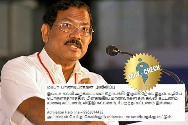 மாஃபா பாண்டியராஜன் அறக்கட்டளையால் கிடைக்கும் உதவி என ஃபார்வர்டு வதந்தி !