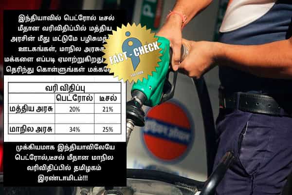பெட்ரோல், டீசல் மீதான மாநில வரி விதிப்பில் தமிழ்நாடு இரண்டாம் இடமா ?