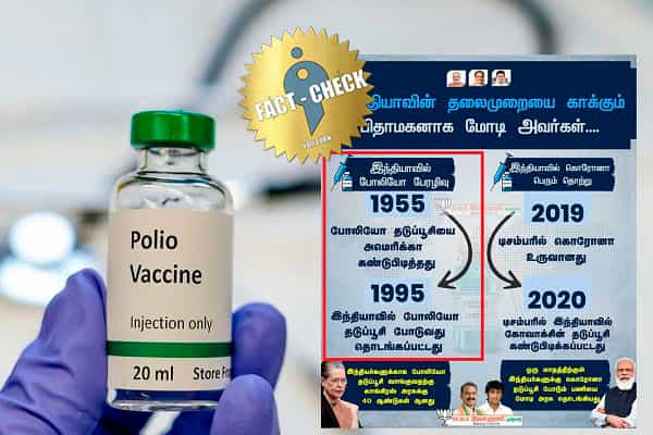 இந்தியாவில் 1995-ல் தான் போலியோ தடுப்பூசி செலுத்துவது தொடங்கியதா ?
