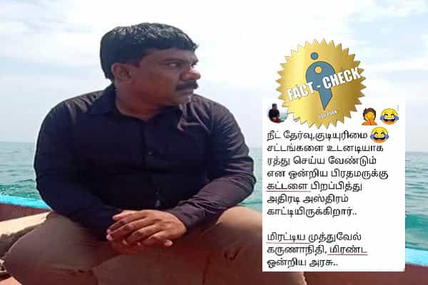 ஊடகவியலாளர் செந்தில் வேல் பெயரில் வெளியான போலி ட்வீடை பகிர்ந்த மாரிதாஸ் ரசிக பக்கம் !