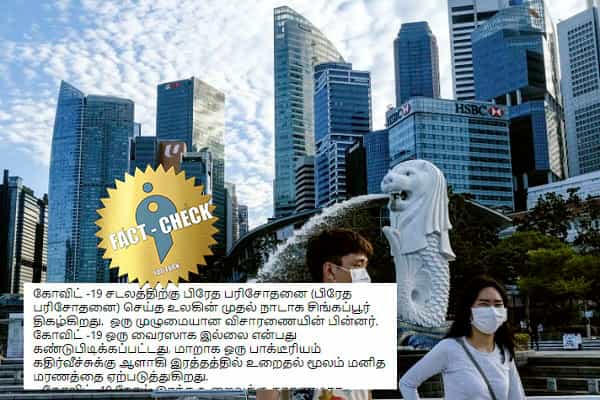 சிங்கப்பூர் WHO-க்கு எதிராக கொரோனா நெறிமுறைகளை மாற்றியதா ?