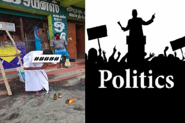 தேசியக் கட்சிகள் முதல் மாநிலக் கட்சிகள் வரை மது கடை திறப்பதில் இரட்டை நிலைபாடு !