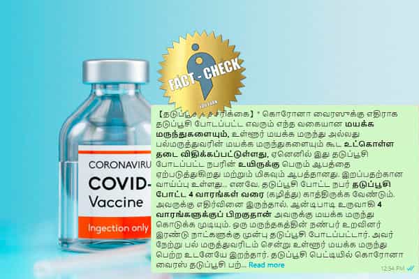 தடுப்பூசி செலுத்தியவருக்கு மயக்க மருந்து கொடுத்ததால் மரணம் என நாடு விட்டு நாடு பரவும் வதந்தி !