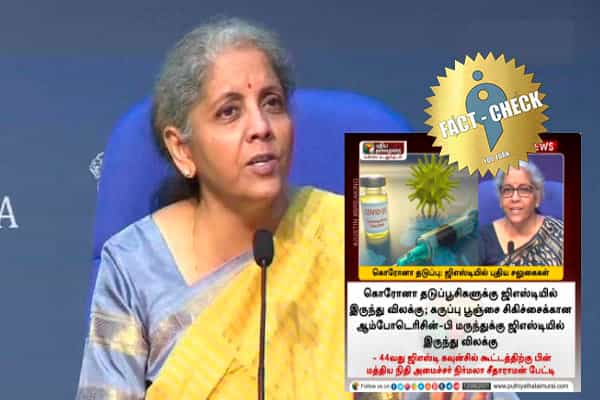 கொரோனா தடுப்பூசிகளுக்கு ஜிஎஸ்டியில் இருந்து விலக்கா ?