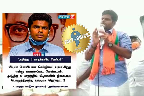 போலி செய்தி பற்றி பேசிய அண்ணாமலை... அதை நியூஸ் 7 கார்டில் எடிட் செய்து பரப்பும் ஆதரவாளர்கள் !