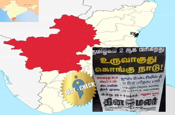 கொங்கு நாடு உருவாகுது, தமிழ்நாடு இரண்டாக பிரிகிறது என தினமலர் வெளியிட்ட தவறான செய்தி !