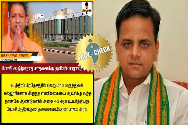 யோகி சாதனை எனும் பதிவில் சென்னை மருத்துவமனை புகைப்படம்.. உ.பி மருத்துவக் கல்லூரிகளின் எண்ணிக்கை என்ன ?