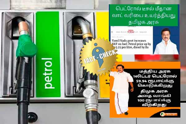 தமிழ்நாடு அரசு பெட்ரோல் வாட் வரியை உயர்த்தியதா ? ஒரு லிட்டருக்கு 40ரூபாய் வரி விதிக்கிறதா ?