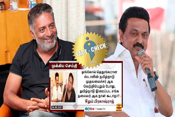 நடிகர் பிரகாஷ் ராஜ் கூறியதாக மீண்டும் பரவும் போலி நியூஸ் கார்டு !