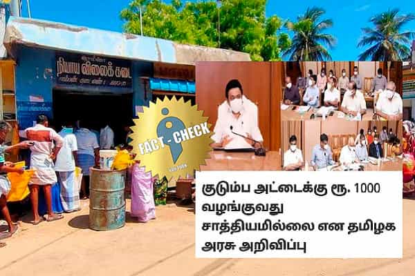 தமிழ்நாடு அரசு குடும்ப அட்டைக்கு ரூ.1000 வழங்குவது சாத்தியமில்லை என அறிவித்ததா ?