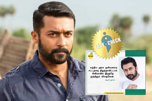 ஒளிவரைவு சட்டத்தை நிறுத்தாவிட்டால் சினிமாவில் இருந்து விலகுவேன் என சூர்யா கூறினாரா ?