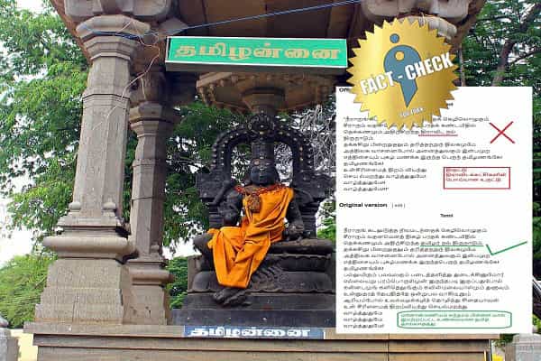 தமிழ்த் தாய் வாழ்த்தில் தமிழர் நல் திருநாடும் என்பது திராவிட நல் திருநாடும் என மாற்றப்பட்டதா ?