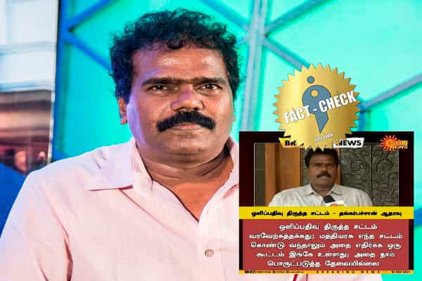 ஒளிப்பதிவு திருத்தச் சட்டத்திற்கு இயக்குனர் தங்கர் பச்சான் ஆதரவு தெரிவித்தாரா ?