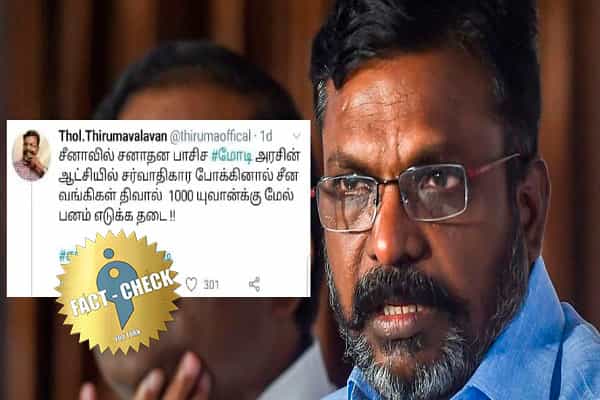 திருமாவளவன் சீன வங்கிகள் திவால் ஆகியதற்கு பிரதமர் மோடியை கண்டித்ததாக போலி ட்வீட் !
