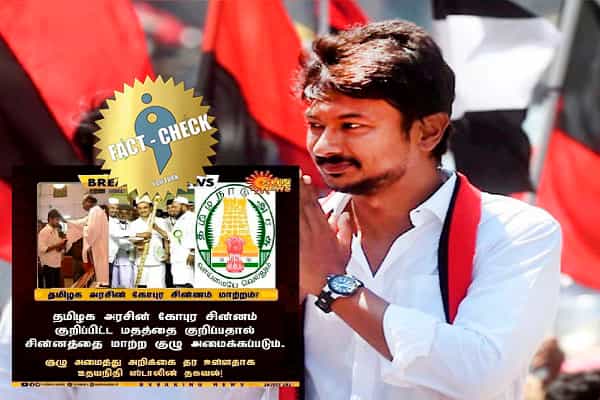 தமிழ்நாடு அரசின் கோபுர சின்னத்தை மாற்ற குழு அமைக்கப்படும் என உதயநிதி கூறினாரா ?