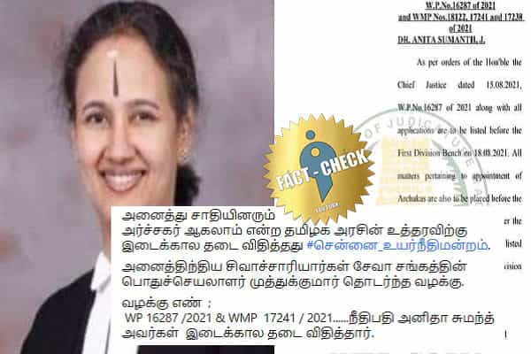 நீதிபதி அனிதா சுமந்த் அரசின் அர்ச்சகர் நியமனத்திற்கு இடைக்கால தடை விதித்தாரா ?
