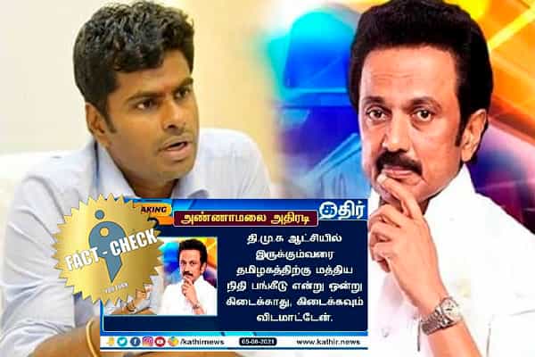 தமிழ்நாட்டிற்கு நிதி பங்கீடு கிடைக்க விடமாட்டேன் என அண்ணாமலை கூறியதாக எடிட் செய்தி !
