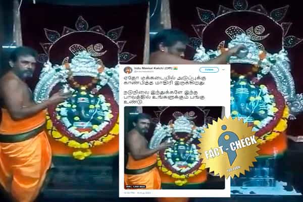 அரசு நியமித்த அர்ச்சகருக்கு ஒன்றுமே தெரியவில்லை என இந்து மக்கள் கட்சி பரப்பும் தவறான வீடியோ !