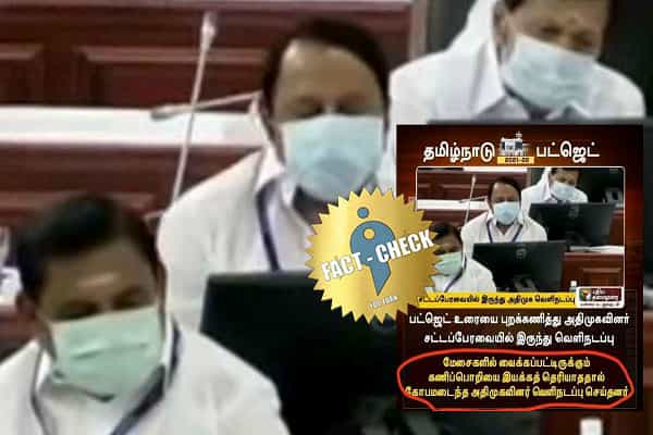கணினியை இயக்கத் தெரியாததால் அதிமுகவினர் வெளிநடப்பு என பரப்பப்படும் எடிட் செய்தி !