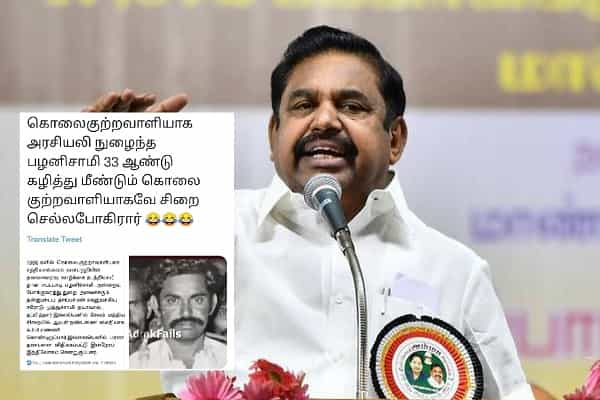 முன்பே கொலை வழக்கில் சிக்கியவரா எடப்பாடி பழனிசாமி? வைரல் பதிவுப் பின்னணி !