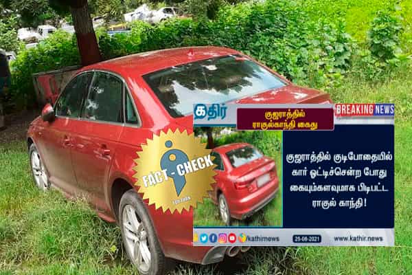 காங்கிரஸ் எம்.பி ராகுல் காந்தி குடிபோதையில் கார் ஓட்டி கைதாகியது போல் தவறாக சித்தரிக்கும் செய்தி !