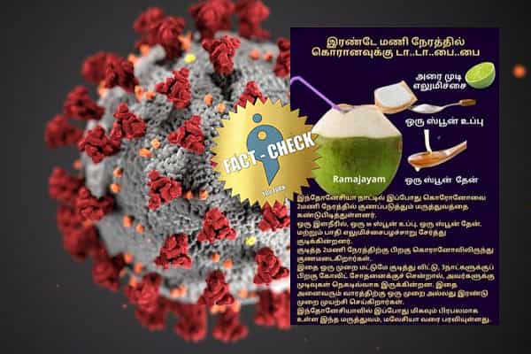 இந்தோனேசியாவில் 2 மணி நேரத்தில் கொரோனாவை குணப்படுத்தும் இளநீர் மருந்தா ?